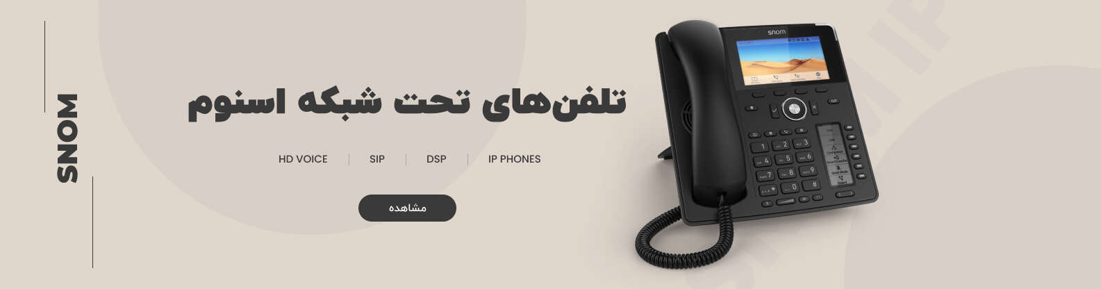 تلفن تحت شبکه اسنوم
