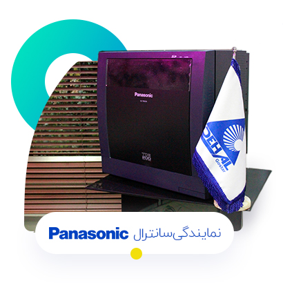  نمایندگی سانترال پاناسونیک