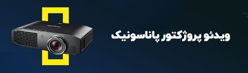 ویدئوپروژکتور پاناسونیک 