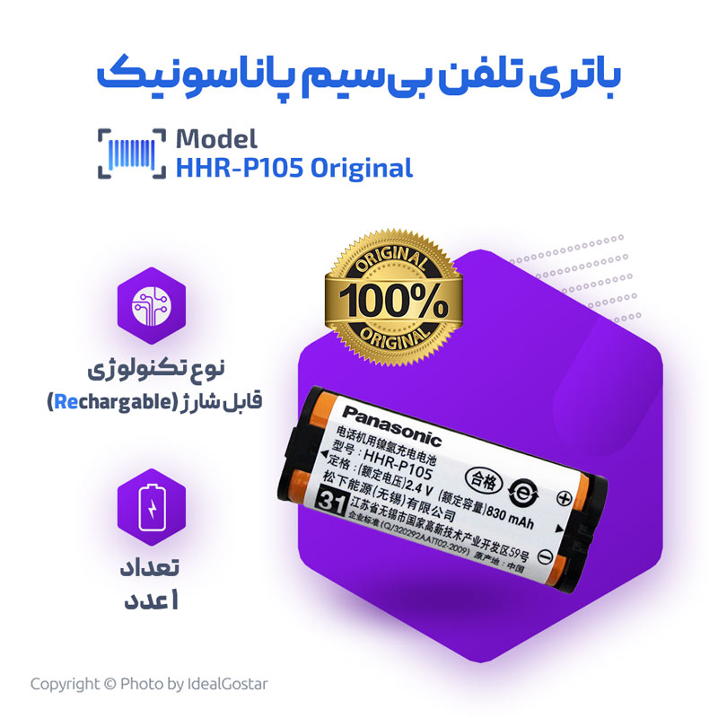 مشخصات باتری اورجینال تلفن پاناسونیک HHR-P105